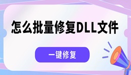 怎么批量修复DLL文件 一键修复所有dll缺失的方法