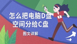怎么把电脑D盘空间分给C盘 图文详解