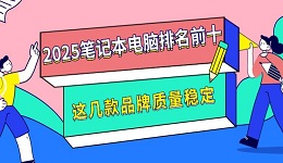 2025笔记本电脑排名前十 这几款品牌质量稳定