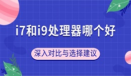 i7和i9处理器哪个好？深入对比与选择建议