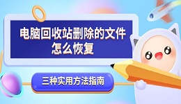 电脑回收站删除的文件怎么恢复 三种实用方法指南