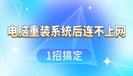 电脑重装系统后连不上网 1招搞定