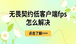 《无畏契约》低客户端fps怎么解决 解决攻略来啦