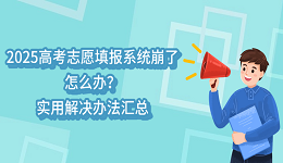 2025高考志愿填报系统崩了怎么办？实用解决办法汇总