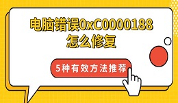 电脑错误0xC0000188怎么修复 5种有效方法推荐