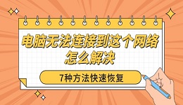 电脑无法连接到这个网络怎么解决 7种方法快速恢复