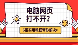 电脑网页打不开？6招实用教程带你解决