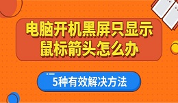 电脑开机黑屏只显示鼠标箭头怎么办 5种有效解决方法
