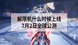 解限机什么时候上线？7月2日全球公测
