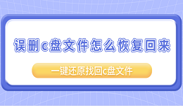 误删c盘文件怎么恢复回来？一键还原找回c盘文件
