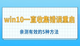 win10一直收集错误重启怎么办 亲测有效的5种方法！