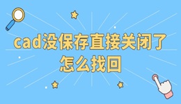 cad没保存直接关闭了怎么找回 这样操作有救