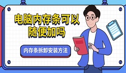 电脑内存条可以随便加吗 内存条拆卸安装方法