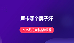 声卡哪个牌子好？2025热门声卡品牌推荐