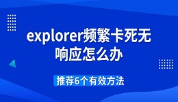 explorer频繁卡死无响应怎么办 推荐6个有效方法