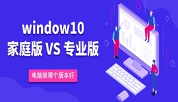 win10家庭版和专业版的区别 电脑装哪个版本好