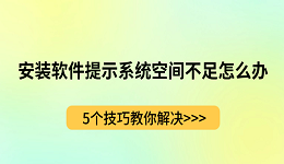 安装软件提示系统空间不足怎么办？5个技巧教你解决