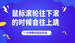 鼠标滚轮往下滚的时候会往上跳 一分钟教你轻松修复