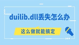 电脑提示duilib.dll丢失怎么办 这么做就能搞定