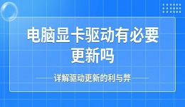 电脑显卡驱动有必要更新吗 详解驱动更新的利与弊