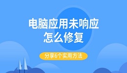 电脑应用未响应怎么修复 分享6个实用方法