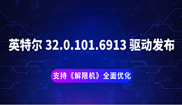 英特尔 32.0.101.6913 驱动发布：支持《解限机》全面优化