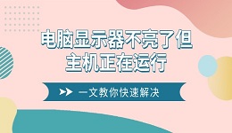 电脑显示器不亮了但主机正在运行 一文教你快速解决