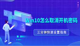 Win10怎么取消开机密码？三分钟快速设置指南