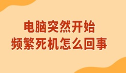 电脑突然开始频繁死机怎么回事 电脑死机的解决方法