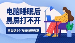 电脑睡眠后黑屏打不开什么原因 学会这4个方法快速恢复