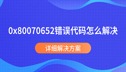 0x80070652错误代码怎么解决 详细解决方案