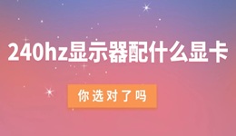 240hz显示器配什么显卡 你选对了吗