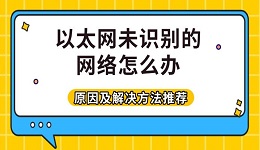 以太网未识别的网络怎么办 原因及解决方法推荐