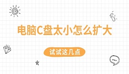 电脑C盘太小怎么扩大 试试这几点
