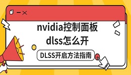 nvidia控制面板dlss怎么开 DLSS开启方法指南