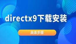 directx9怎么安装 directx9下载