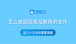 怎么找回回收站删除的文件 这几个方法你需要掌握