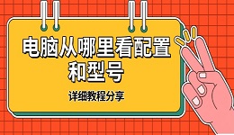 电脑从哪里看配置和型号 详细教程分享