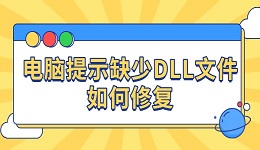 电脑提示缺少DLL文件如何修复 4种方法教你解决
