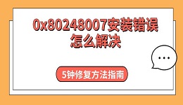0x80248007安装错误怎么解决 5钟修复方法指南