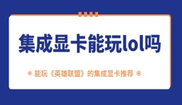 集成显卡能玩lol吗 能玩《英雄联盟》的集成显卡推荐