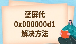 0x000000d1蓝屏代码是什么意思 一分钟懂原因和解决方法