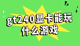 gt240显卡能玩什么游戏 GT240性能介绍