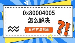 0x80004005怎么解决 五种方法指南
