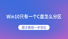 Win10只有一个C盘怎么分区？图文教程一步到位