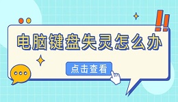 电脑键盘失灵怎么办 一文教你快速解决