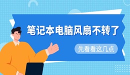 笔记本电脑风扇不转了怎么解决 先看看这几点！