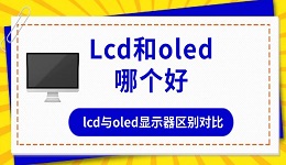 lcd和oled哪个好 lcd与oled显示器区别对比
