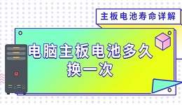 电脑主板电池多久换一次 主板电池寿命详解