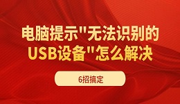 电脑提示"无法识别的USB设备"怎么解决 6招搞定